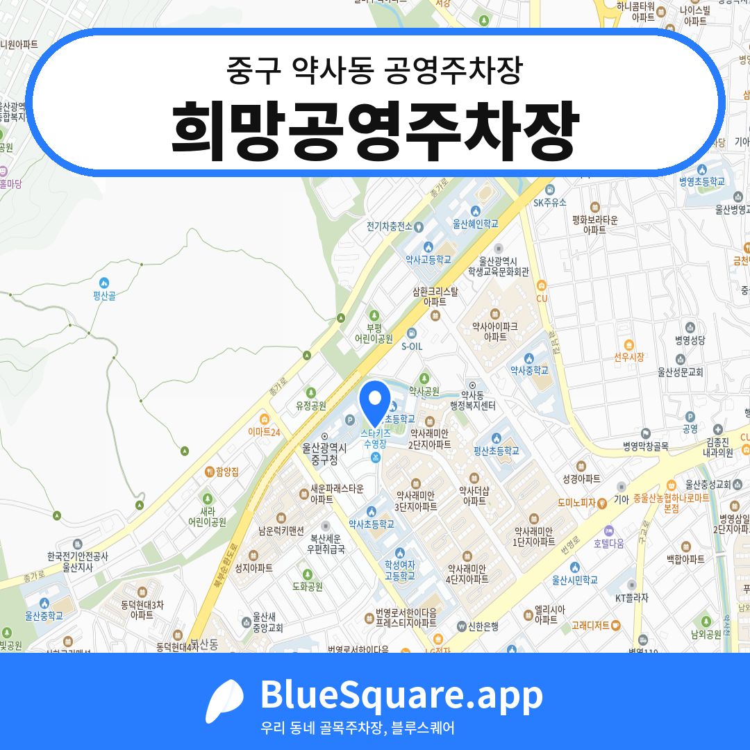 희망공영주차장 위치 지도 — 울산 중구 약사동 | 블루스퀘어 주차