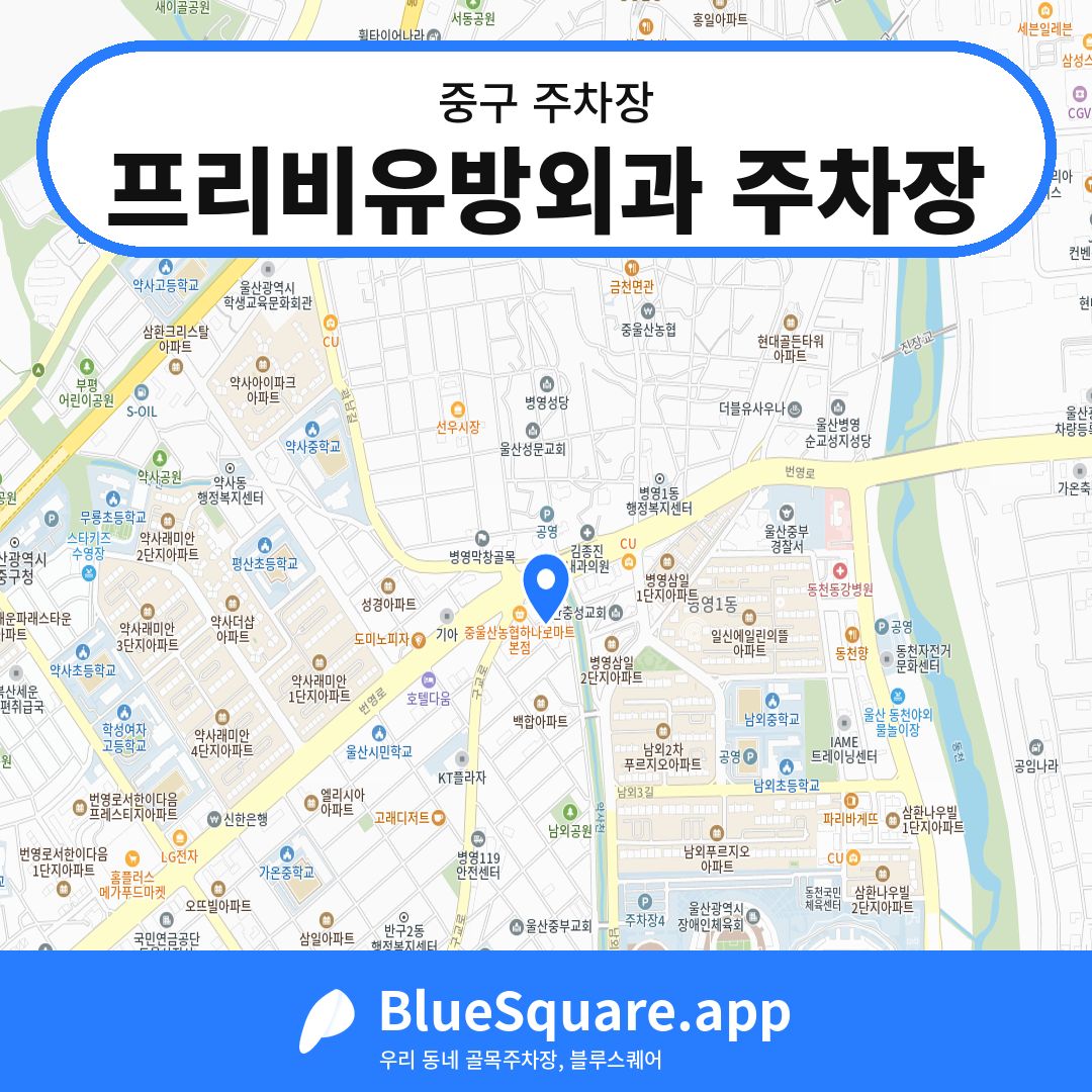 프리비유방외과 주차장 위치 지도 — 울산 중구 | 블루스퀘어 주차