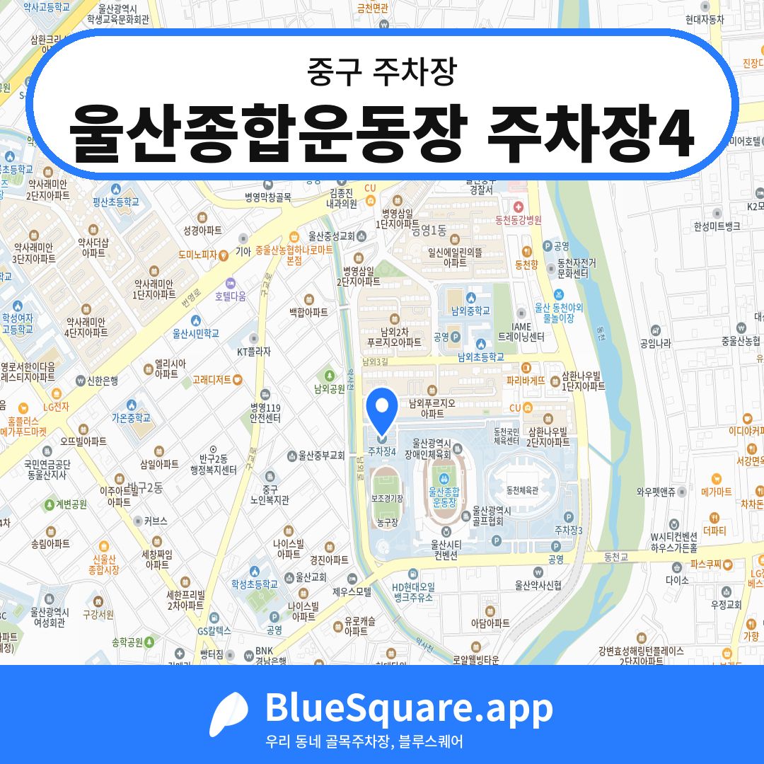 울산종합운동장 주차장4 위치 지도 — 울산 중구 | 블루스퀘어 주차