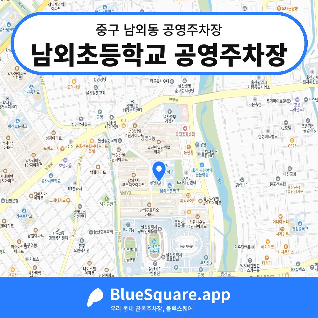 남외초등학교 공영주차장 위치 지도 — 울산 중구 남외동 | 블루스퀘어 주차