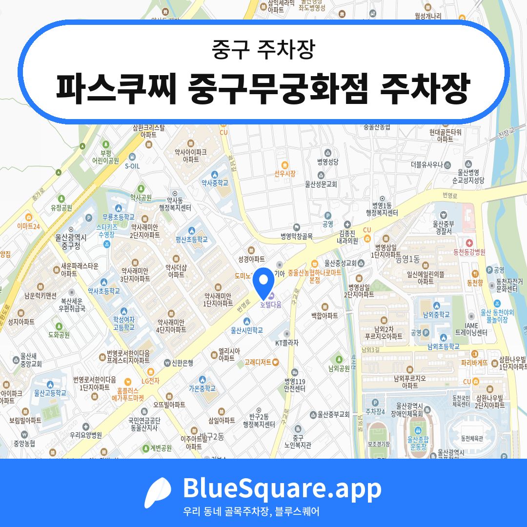 파스쿠찌 중구무궁화점 주차장 위치 지도 — 울산 중구 | 블루스퀘어 주차