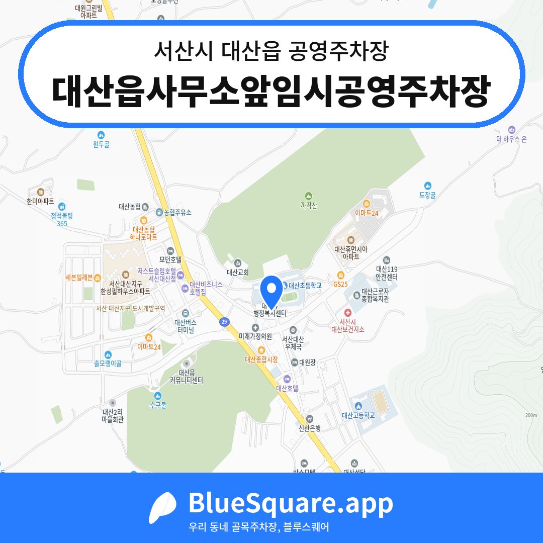 대산읍사무소앞임시공영주차장 위치 지도 — 충남 서산시 대산읍 | 블루스퀘어 주차
