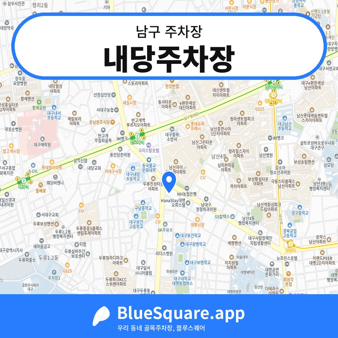 내당주차장 위치 지도 — 대구 남구 | 블루스퀘어 주차