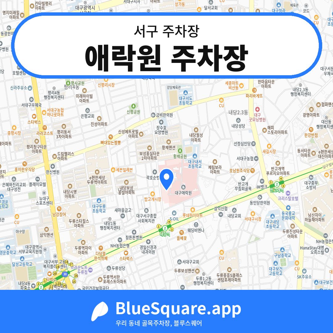 애락원 주차장 위치 지도 — 대구 서구 | 블루스퀘어 주차
