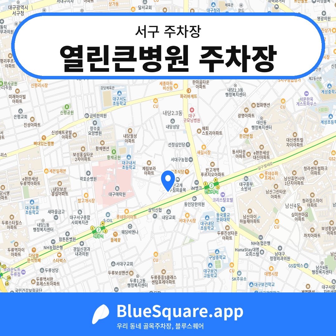열린큰병원 주차장 위치 지도 — 대구 서구 | 블루스퀘어 주차