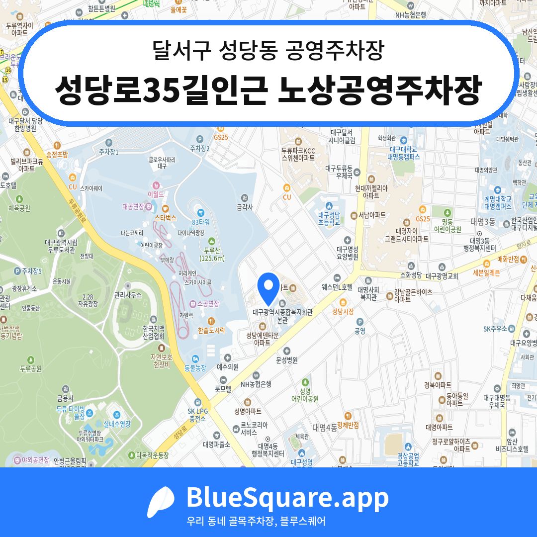 성당로35길인근 노상공영주차장 위치 지도 — 대구 달서구 성당동 | 블루스퀘어 주차