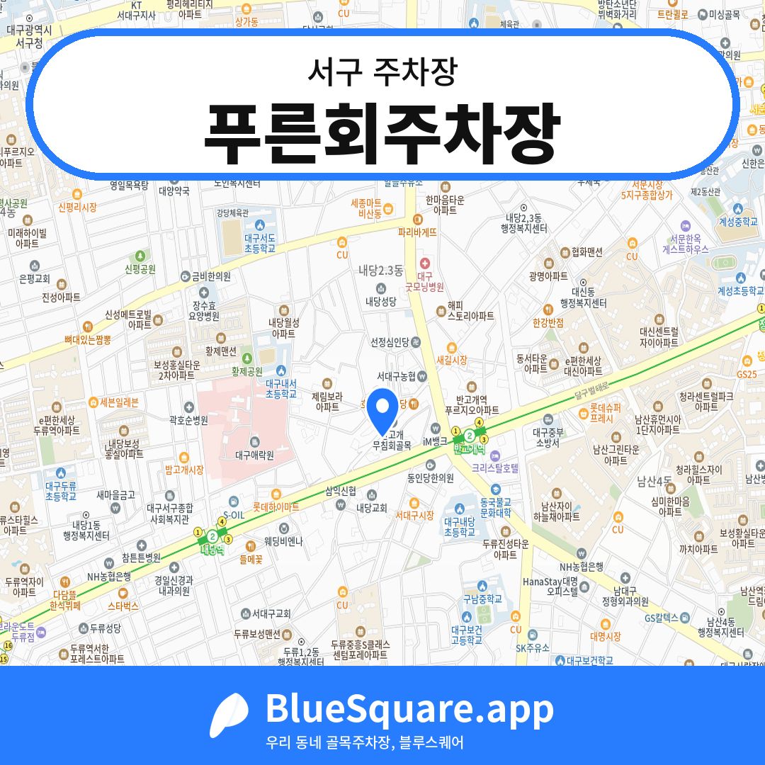 푸른회주차장 위치 지도 — 대구 서구 | 블루스퀘어 주차
