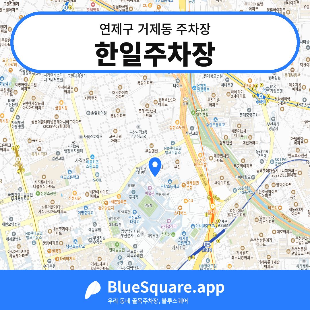 한일주차장 위치 지도 — 부산 연제구 거제동 | 블루스퀘어 주차