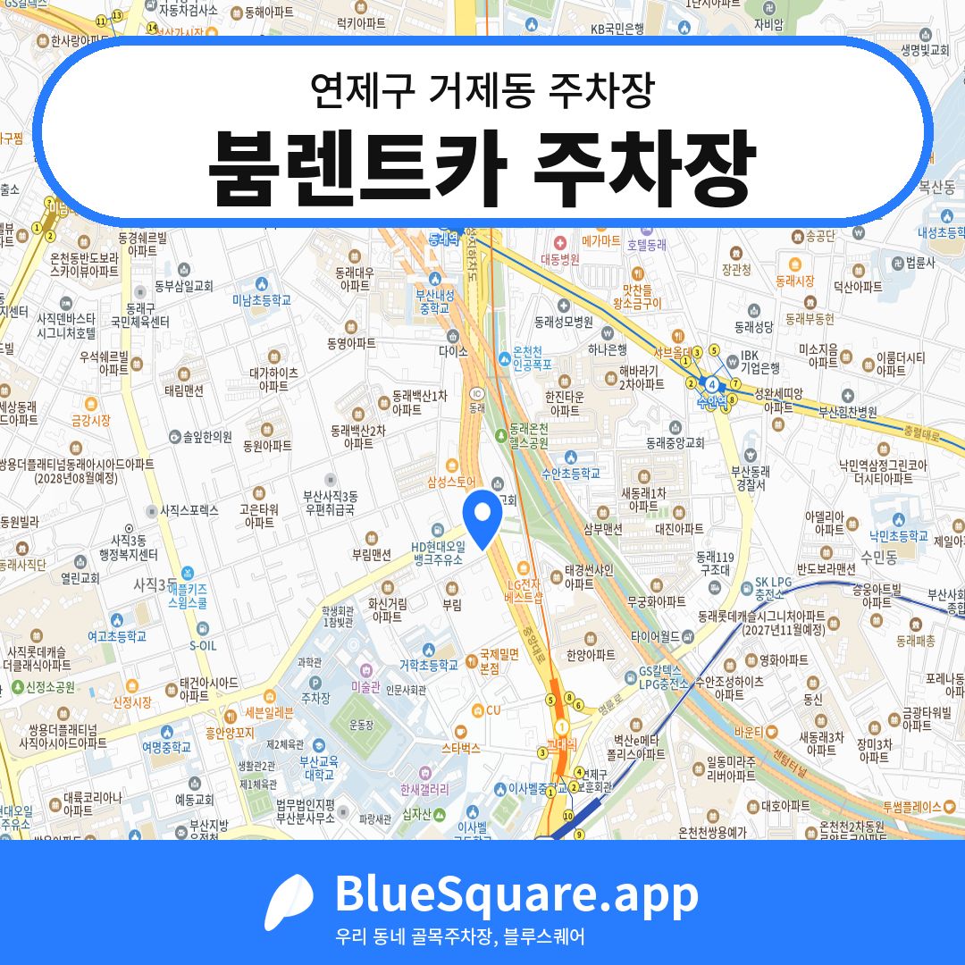 붐렌트카 주차장 위치 지도 — 부산 연제구 거제동 | 블루스퀘어 주차
