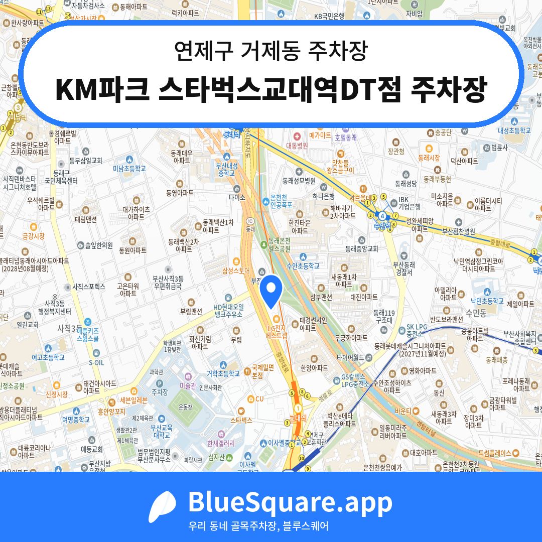 KM파크 스타벅스교대역DT점 주차장 위치 지도 — 부산 연제구 거제동 | 블루스퀘어 주차