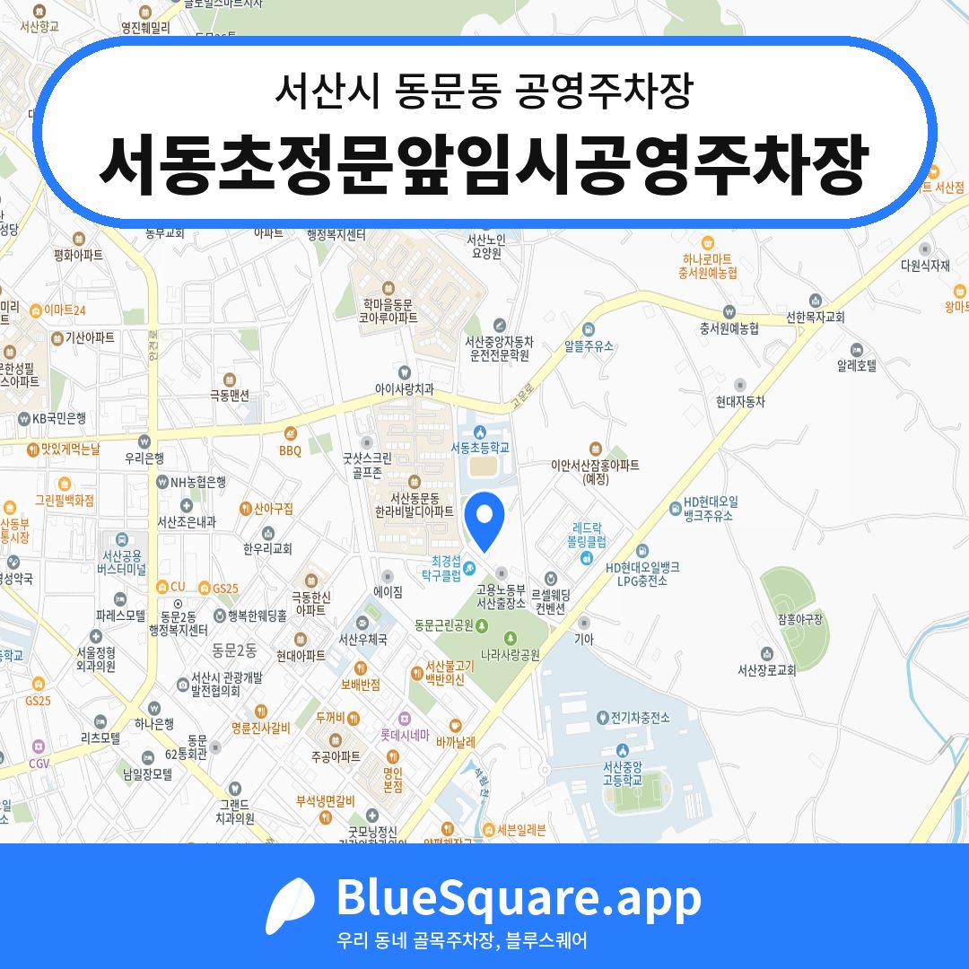 서동초정문앞임시공영주차장 위치 지도 — 충남 서산시 동문동 | 블루스퀘어 주차