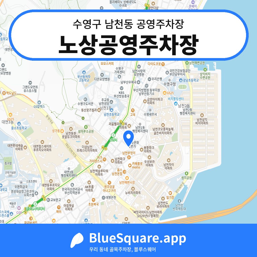 노상공영주차장 위치 지도 — 부산 수영구 남천동 | 블루스퀘어 주차