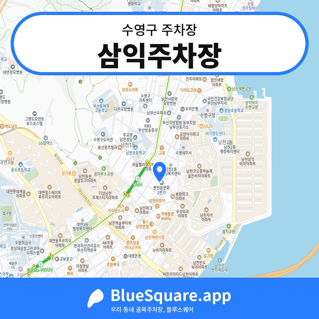 삼익주차장 위치 지도 — 부산 수영구 | 블루스퀘어 주차