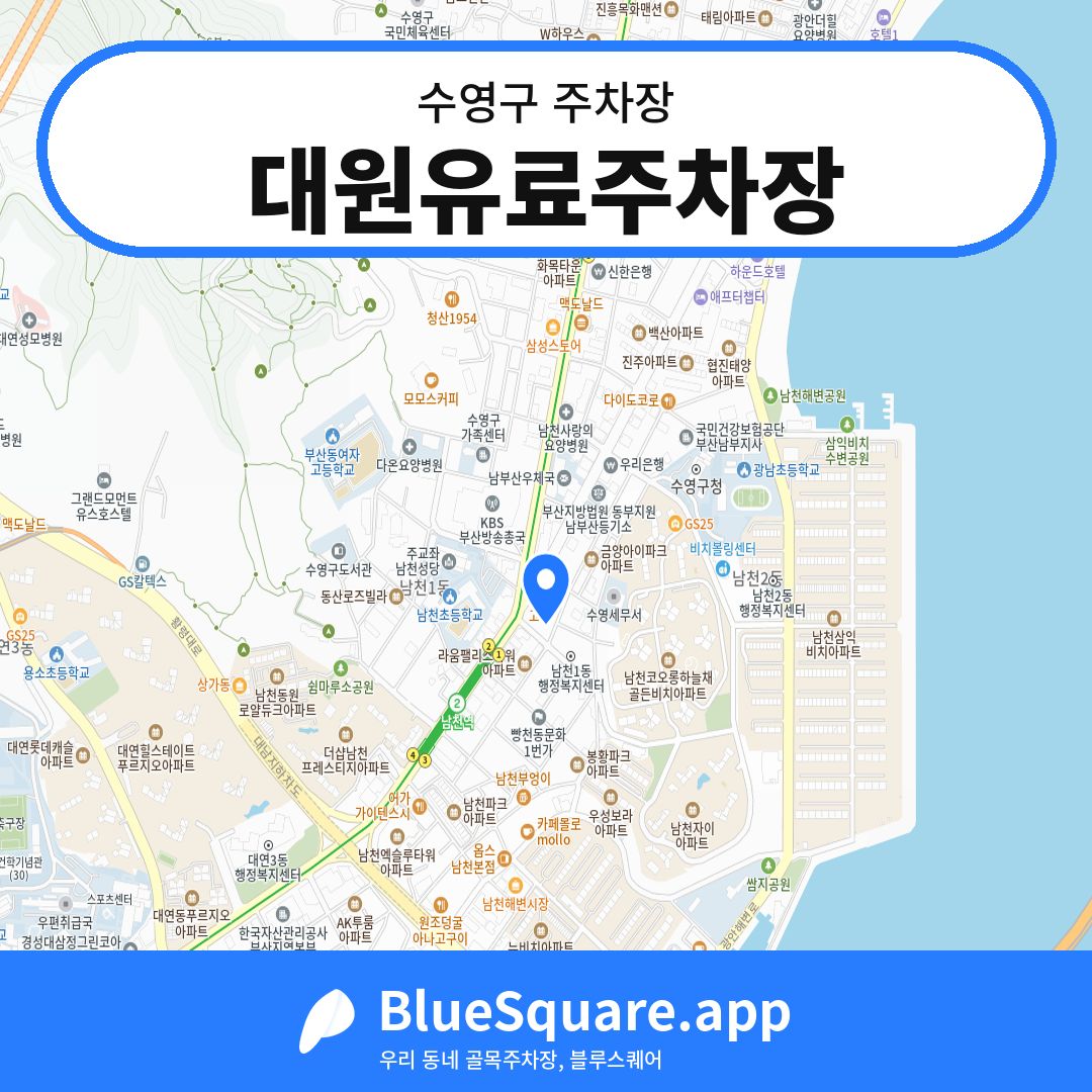 대원유료주차장 위치 지도 — 부산 수영구 | 블루스퀘어 주차