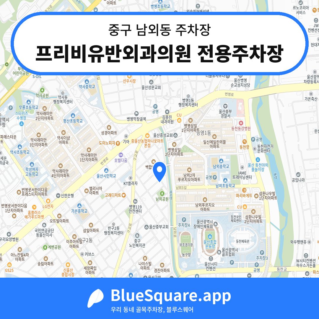 프리비유반외과의원 전용주차장 위치 지도 — 울산 중구 남외동 | 블루스퀘어 주차