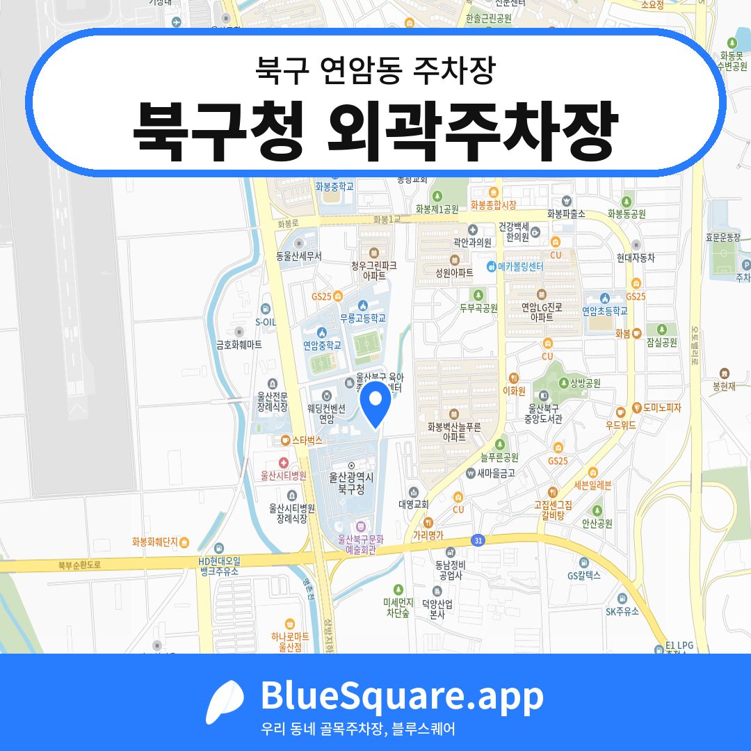 북구청 외곽주차장 위치 지도 — 울산 북구 연암동 | 블루스퀘어 주차