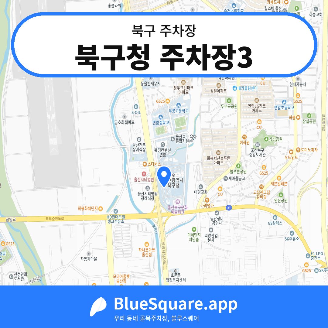 북구청 주차장3 위치 지도 — 울산 북구 | 블루스퀘어 주차