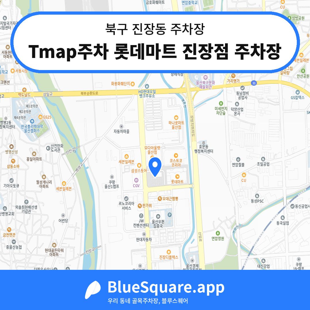 Tmap주차 롯데마트 진장점 주차장 위치 지도 — 울산 북구 진장동 | 블루스퀘어 주차