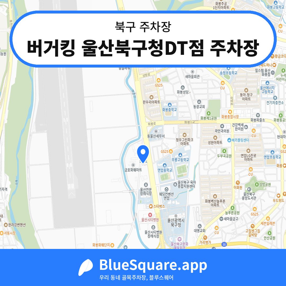 버거킹 울산북구청DT점 주차장 위치 지도 — 울산 북구 | 블루스퀘어 주차