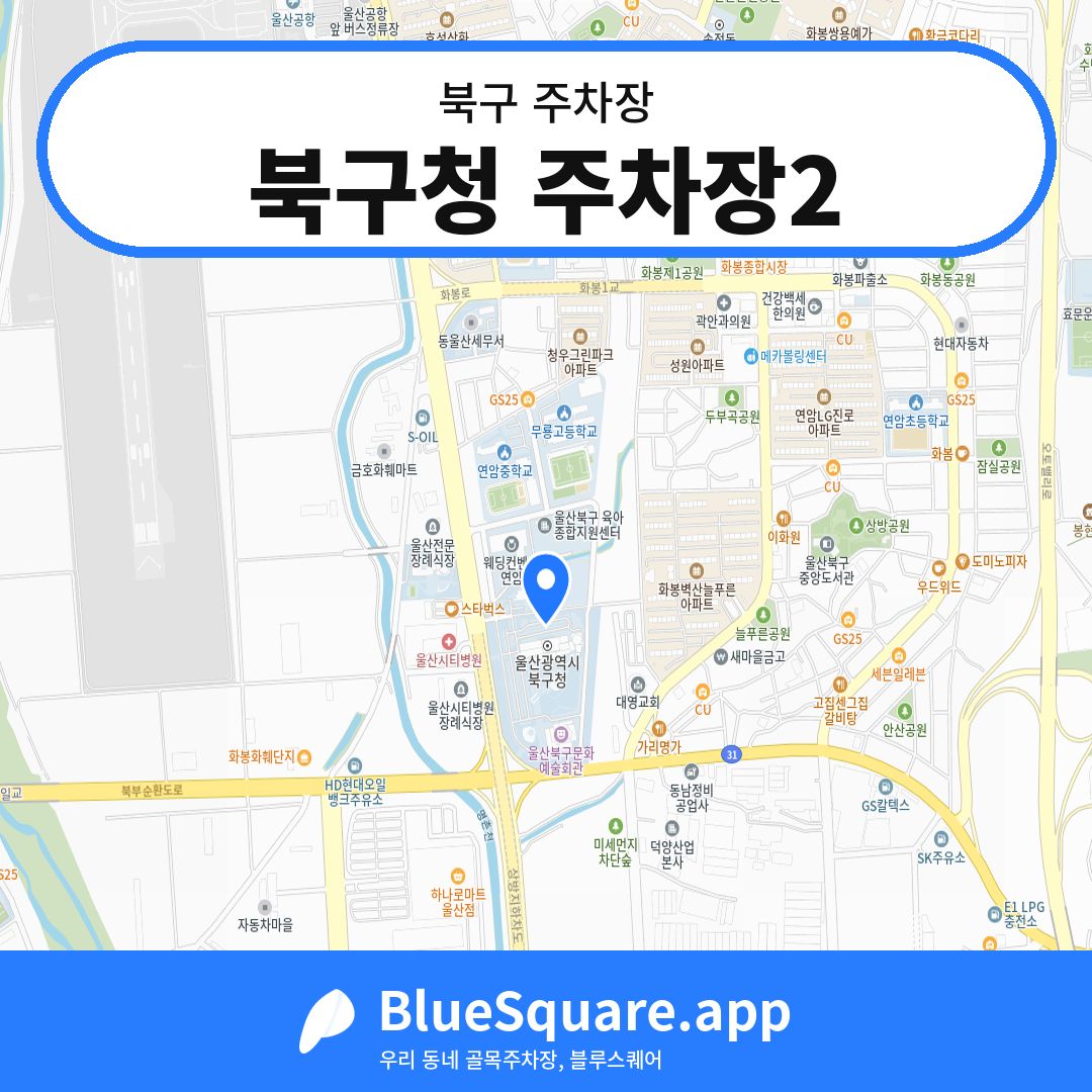 북구청 주차장2 위치 지도 — 울산 북구 | 블루스퀘어 주차