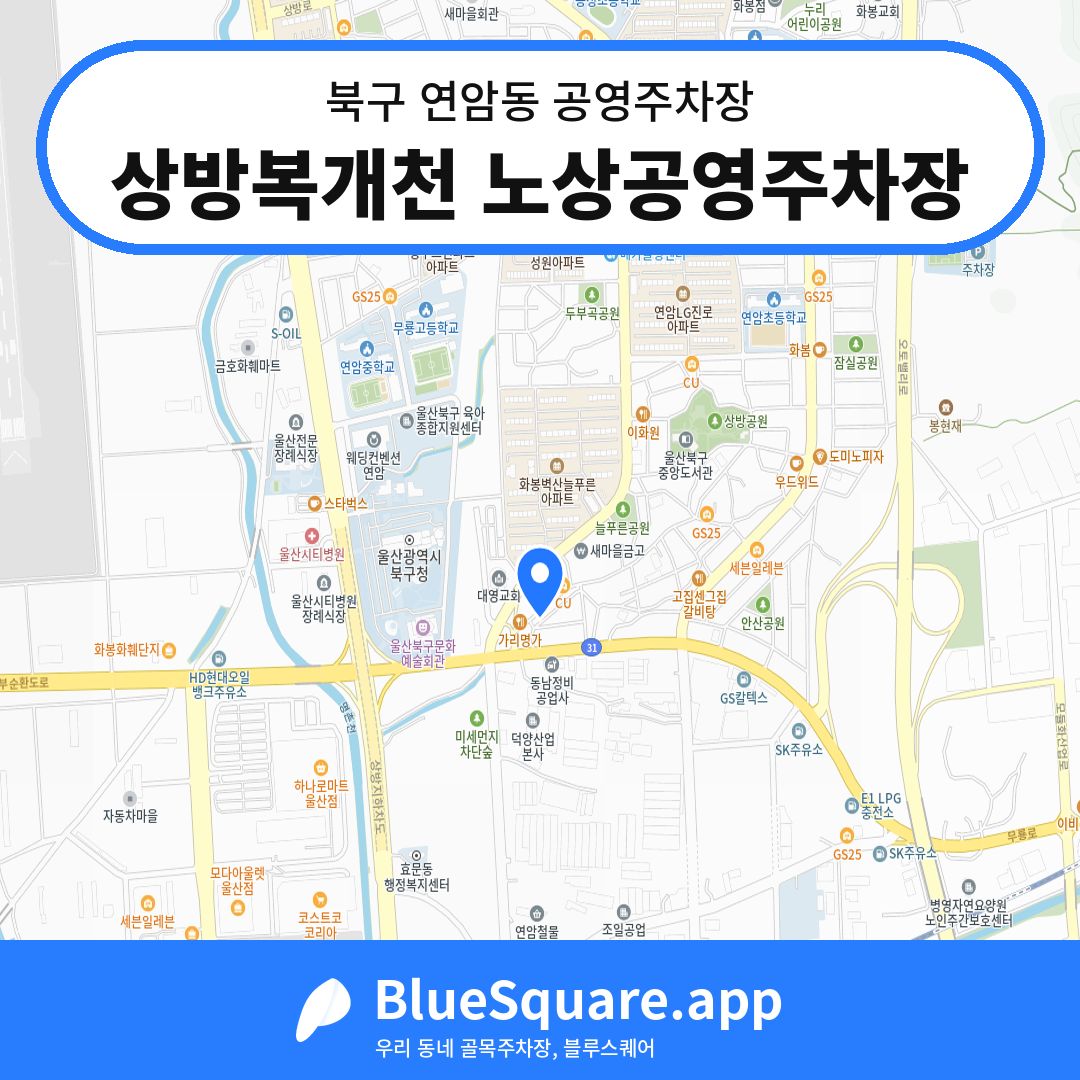 상방복개천 노상공영주차장 위치 지도 — 울산 북구 연암동 | 블루스퀘어 주차