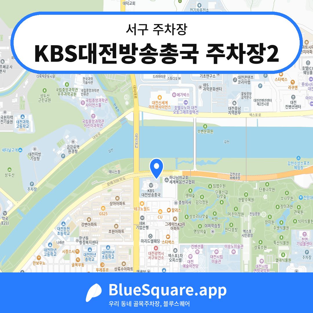 KBS대전방송총국 주차장2 위치 지도 — 대전 서구 | 블루스퀘어 주차