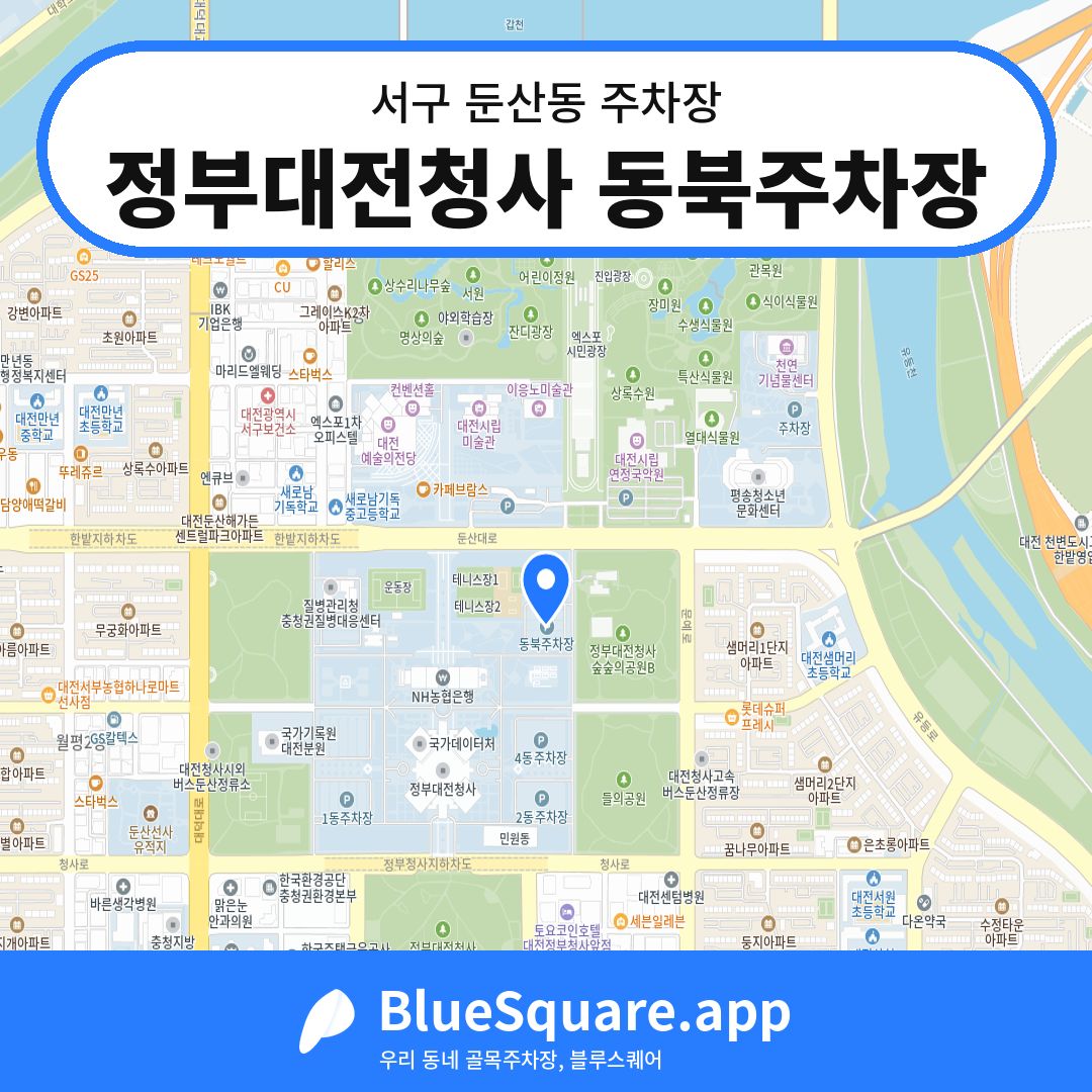 정부대전청사 동북주차장 위치 지도 — 대전 서구 둔산동 | 블루스퀘어 주차