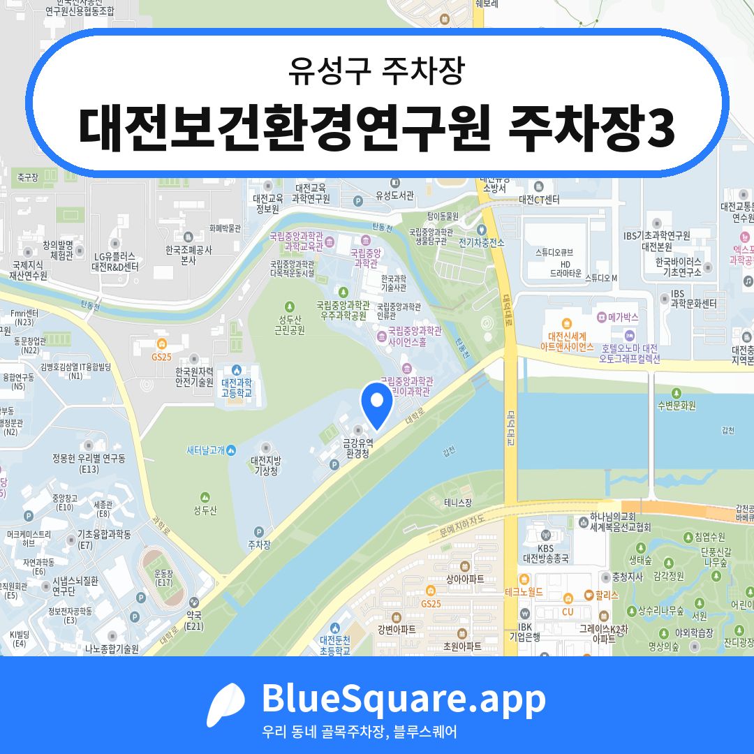 대전보건환경연구원 주차장3 위치 지도 — 대전 유성구 | 블루스퀘어 주차