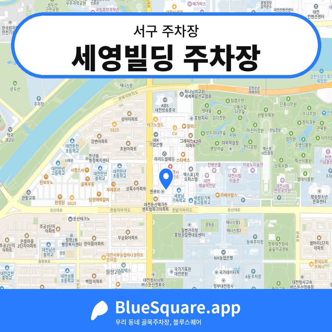 세영빌딩 주차장 위치 지도 — 대전 서구 | 블루스퀘어 주차