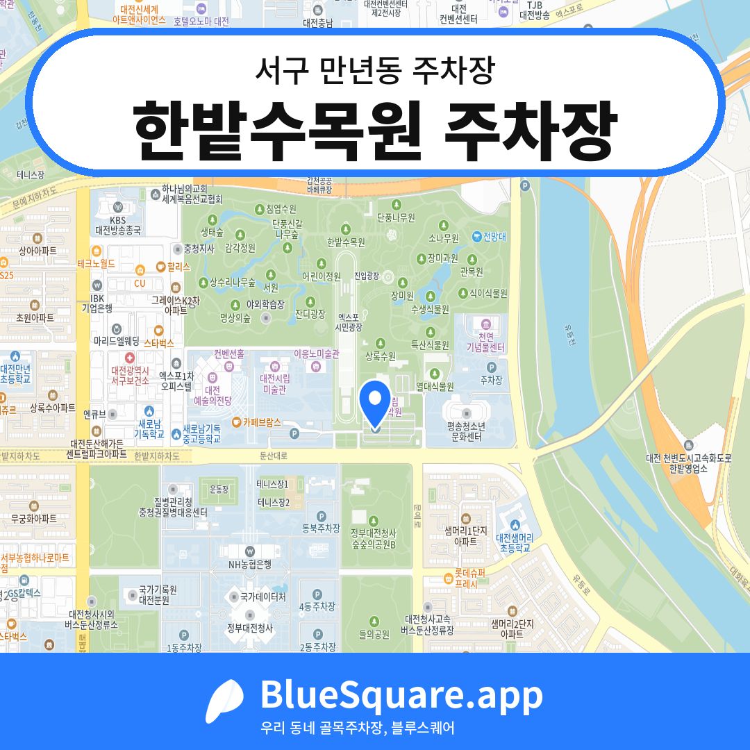 한밭수목원 주차장 위치 지도 — 대전 서구 만년동 | 블루스퀘어 주차