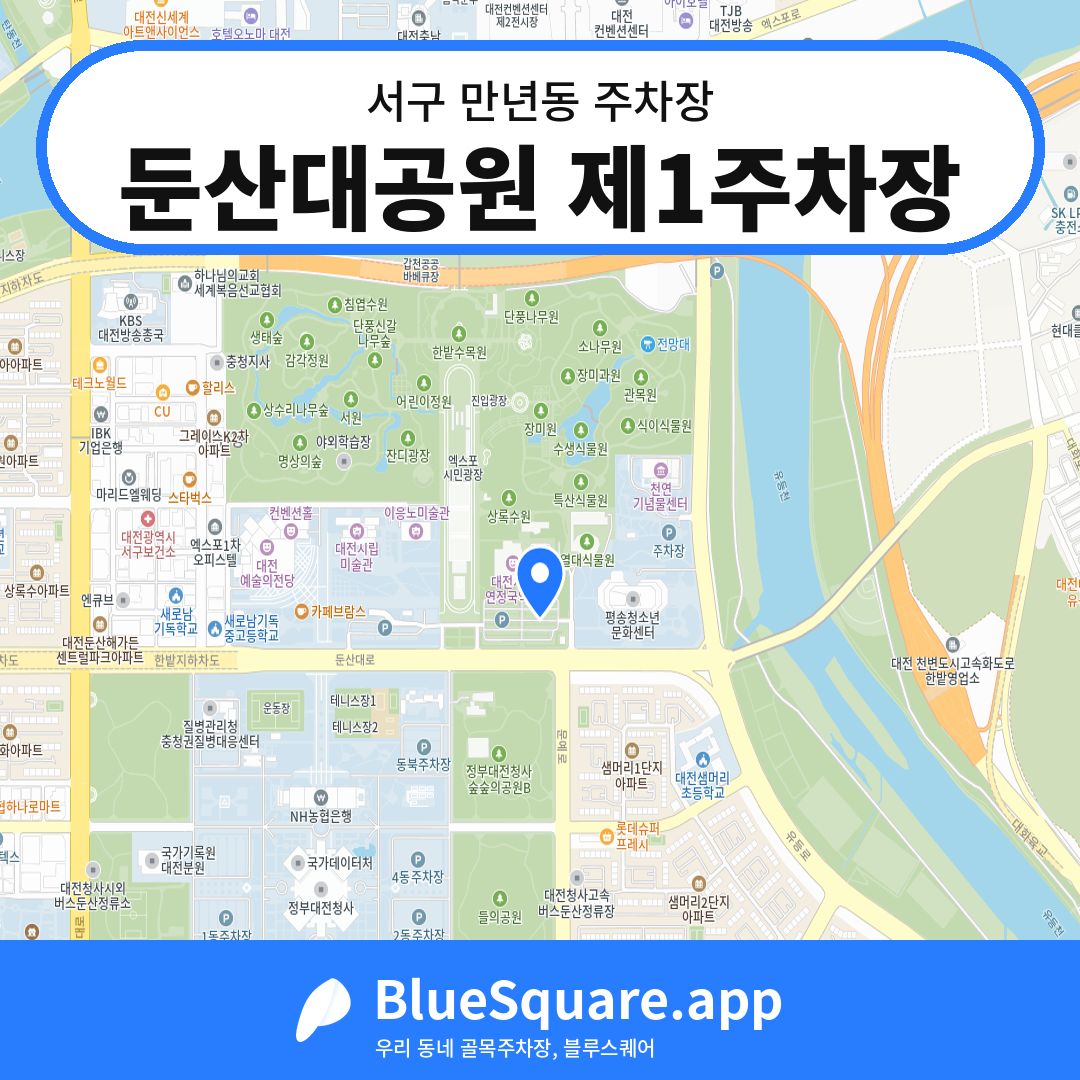 둔산대공원 제1주차장 위치 지도 — 대전 서구 만년동 | 블루스퀘어 주차