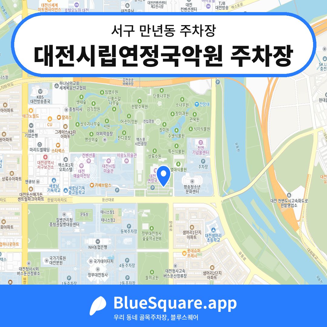 대전시립연정국악원 주차장 위치 지도 — 대전 서구 만년동 | 블루스퀘어 주차