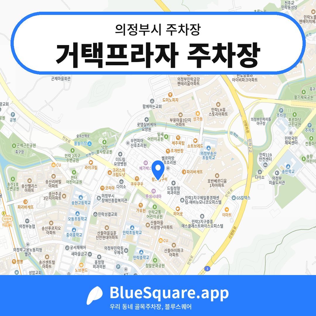 거택프라자 주차장 위치 지도 — 경기 의정부시 | 블루스퀘어 주차