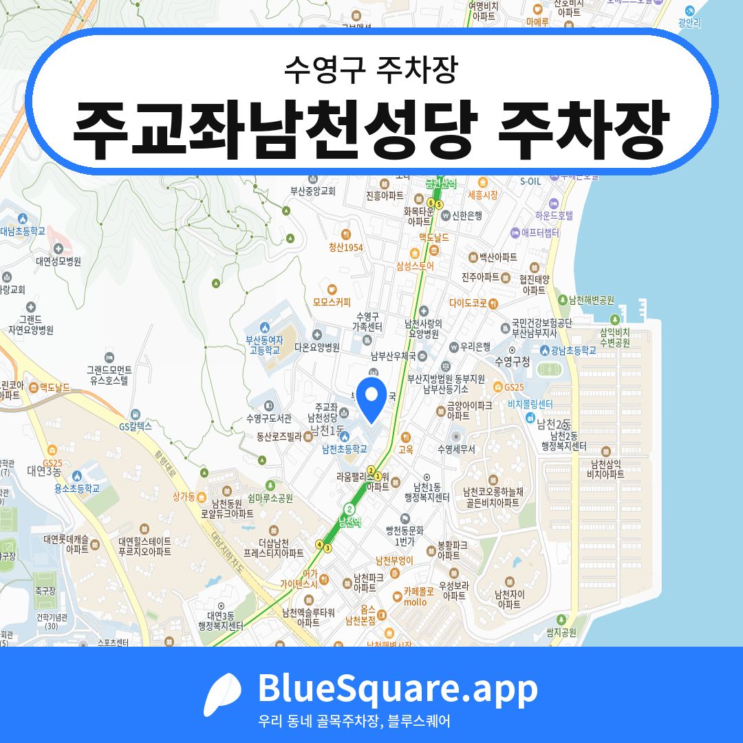 주교좌남천성당 주차장 위치 지도 — 부산 수영구 | 블루스퀘어 주차