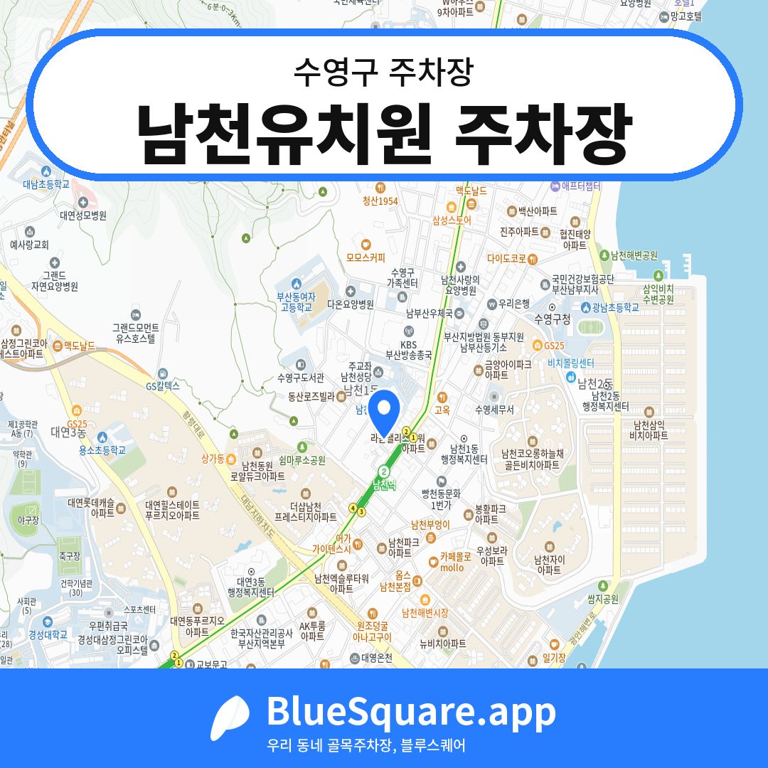 남천유치원 주차장 위치 지도 — 부산 수영구 | 블루스퀘어 주차