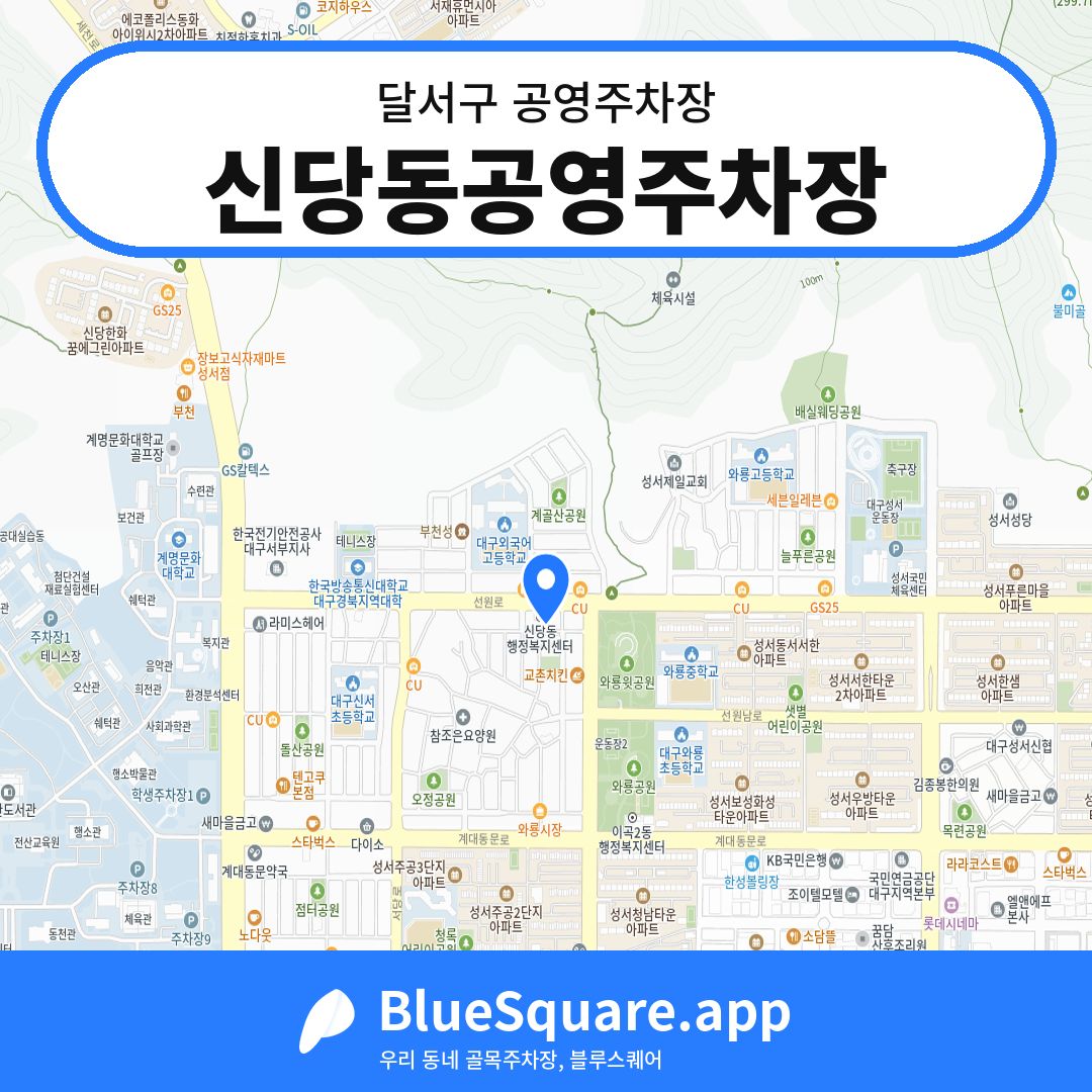 신당동공영주차장 위치 지도 — 대구 달서구 | 블루스퀘어 주차