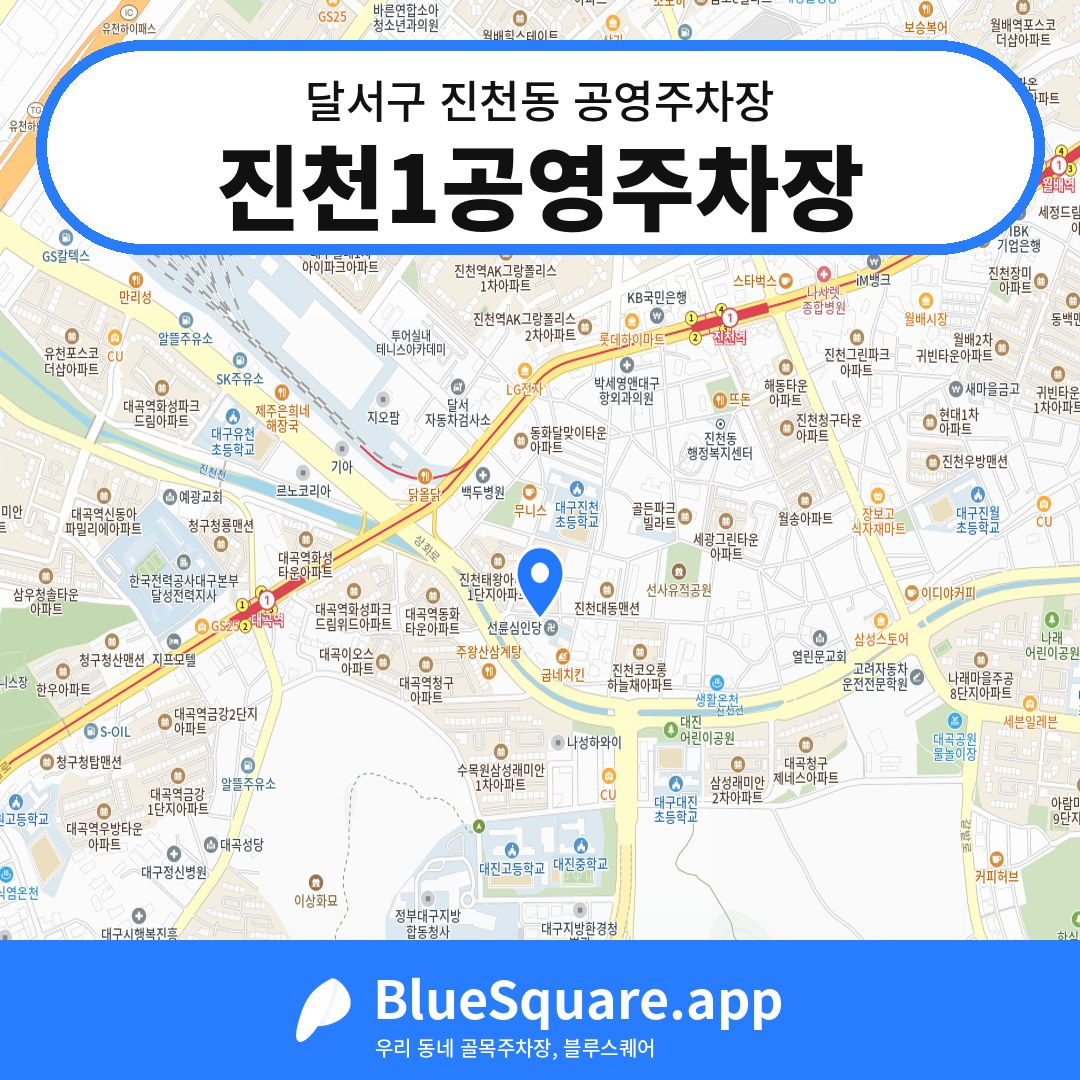 진천1공영주차장 위치 지도 — 대구 달서구 진천동 | 블루스퀘어 주차
