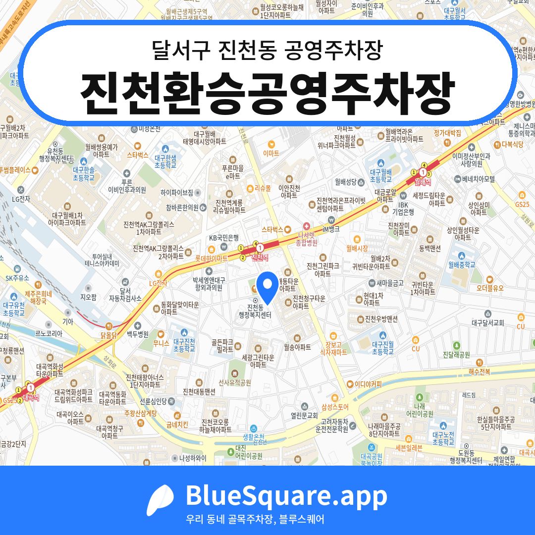 진천환승공영주차장 위치 지도 — 대구 달서구 진천동 | 블루스퀘어 주차
