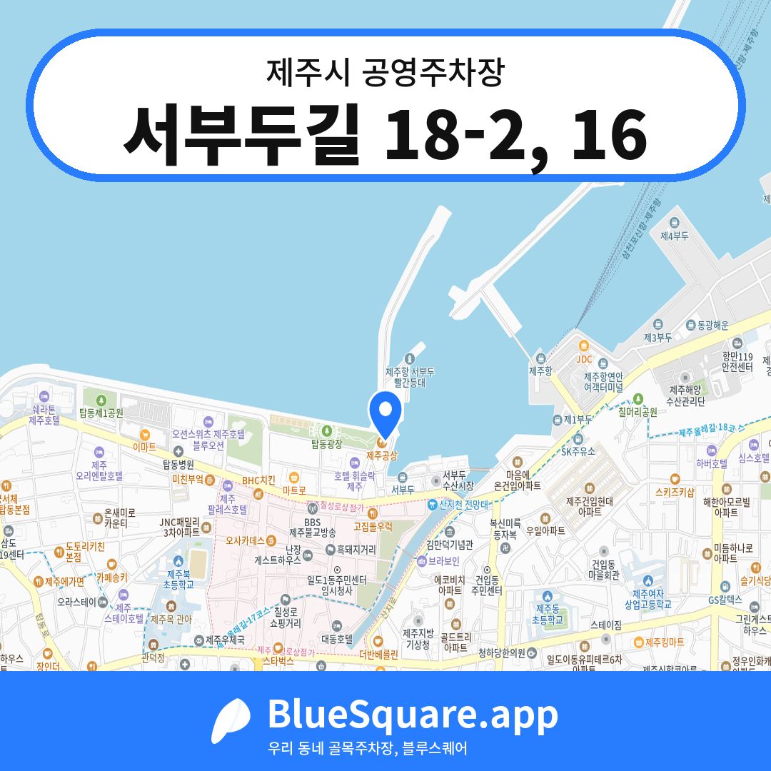 서부두길 18-2, 16 위치 지도 — 제주 제주시 | 블루스퀘어 주차
