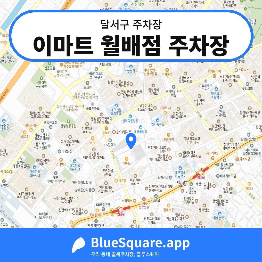 이마트 월배점 주차장 위치 지도 — 대구 달서구 | 블루스퀘어 주차