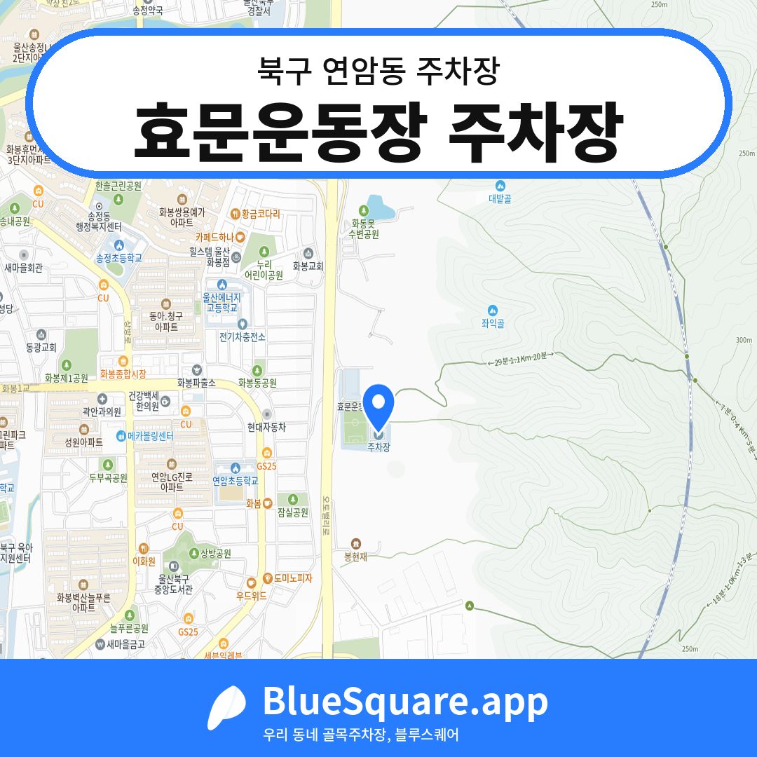 효문운동장 주차장 위치 지도 — 울산 북구 연암동 | 블루스퀘어 주차
