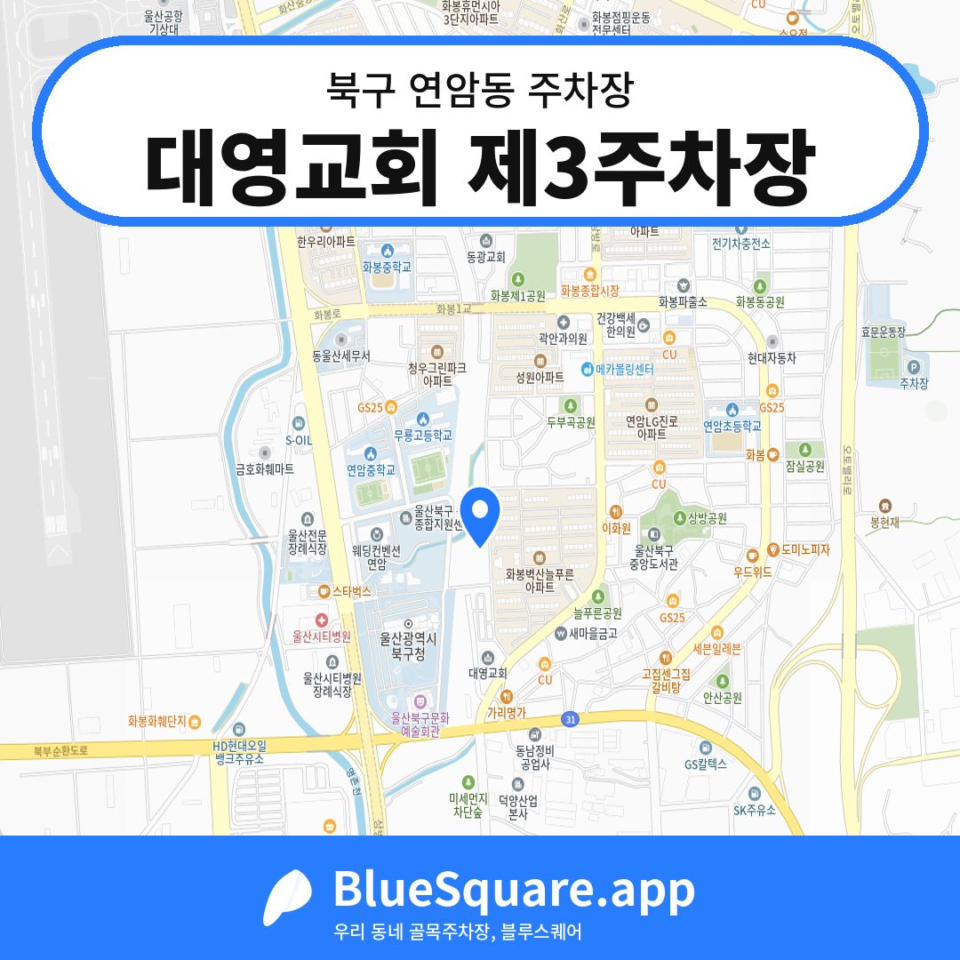 대영교회 제3주차장 위치 지도 — 울산 북구 연암동 | 블루스퀘어 주차