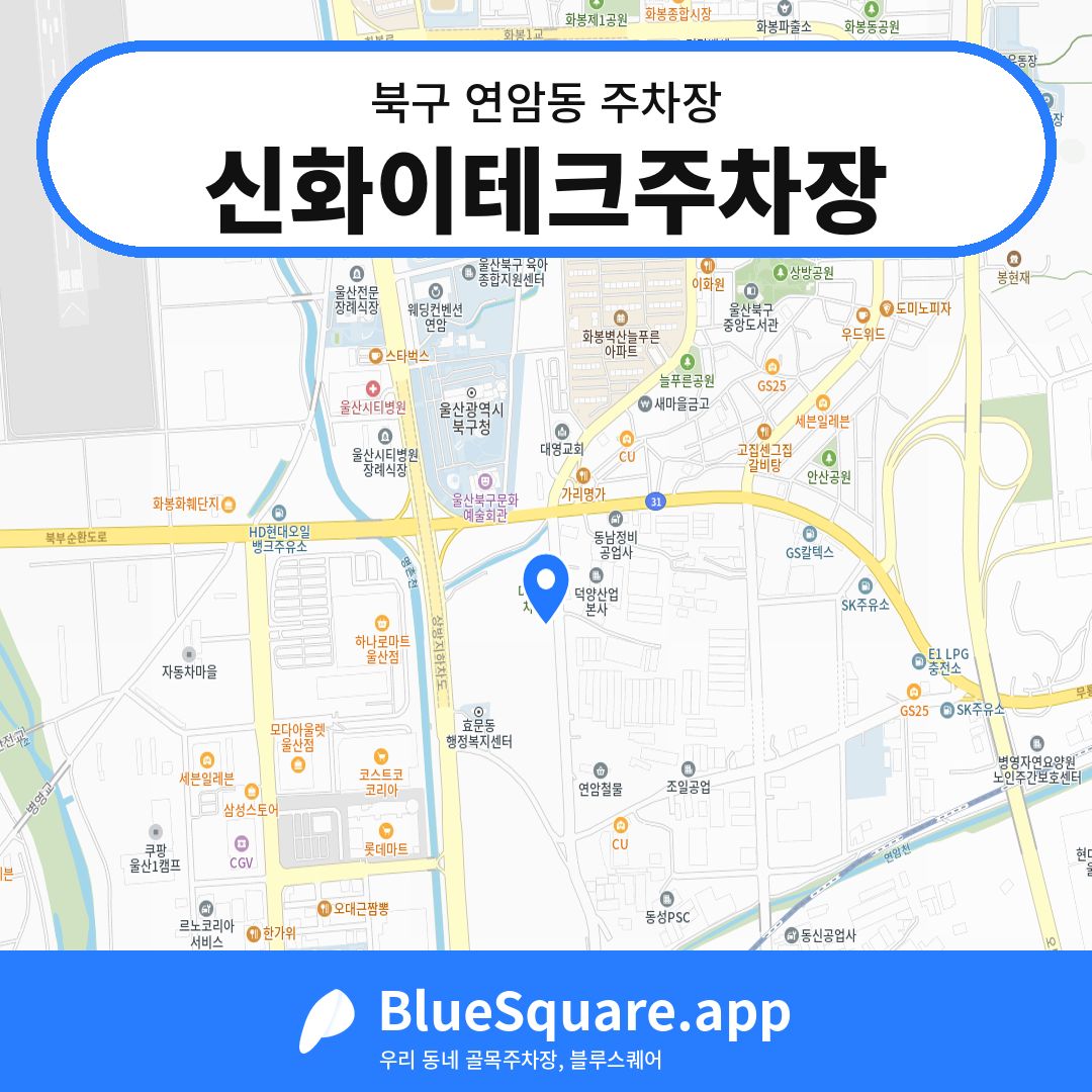 신화이테크주차장 위치 지도 — 울산 북구 연암동 | 블루스퀘어 주차