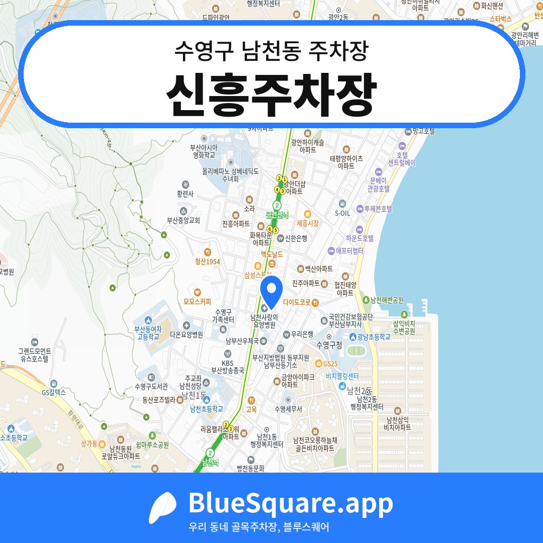 신흥주차장 위치 지도 — 부산 수영구 남천동 | 블루스퀘어 주차