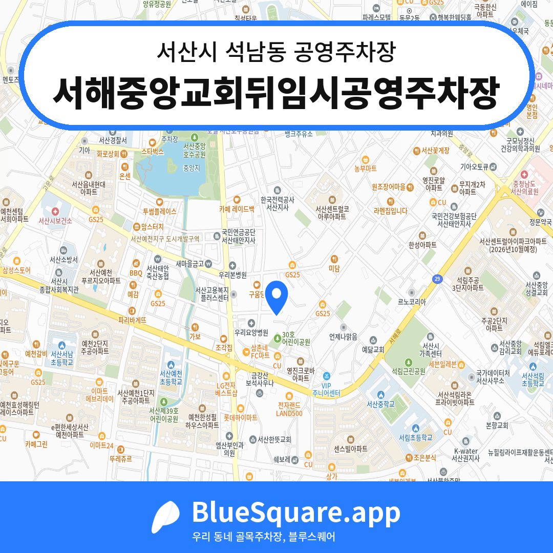 서해중앙교회뒤임시공영주차장 위치 지도 — 충남 서산시 석남동 | 블루스퀘어 주차