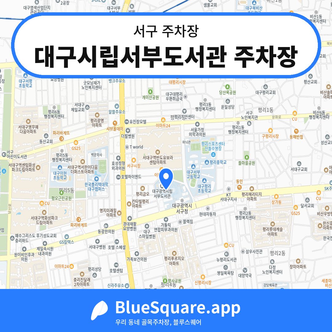 대구시립서부도서관 주차장 위치 지도 — 대구 서구 | 블루스퀘어 주차