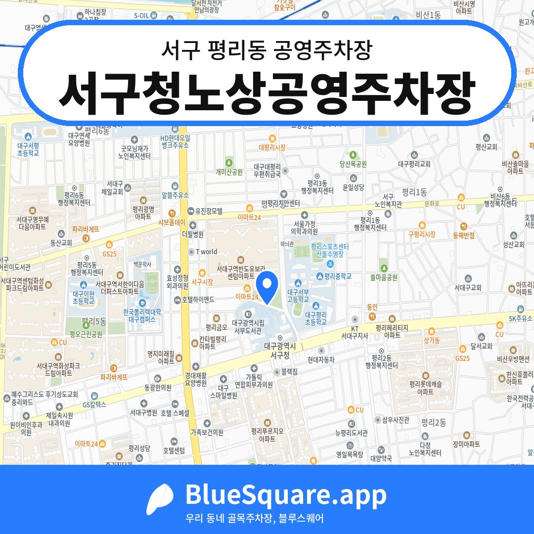 서구청노상공영주차장 위치 지도 — 대구 서구 평리동 | 블루스퀘어 주차
