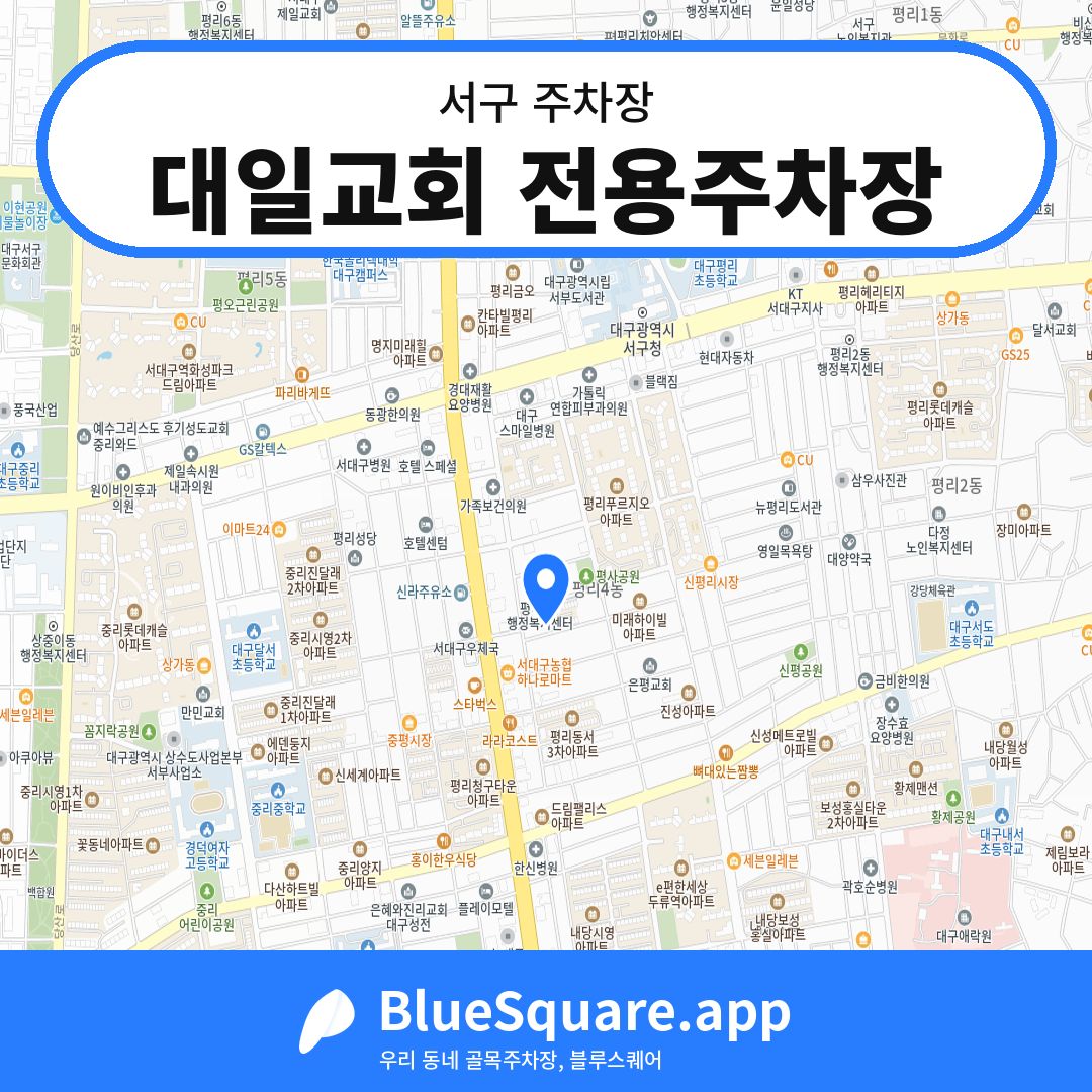 대일교회 전용주차장 위치 지도 — 대구 서구 | 블루스퀘어 주차