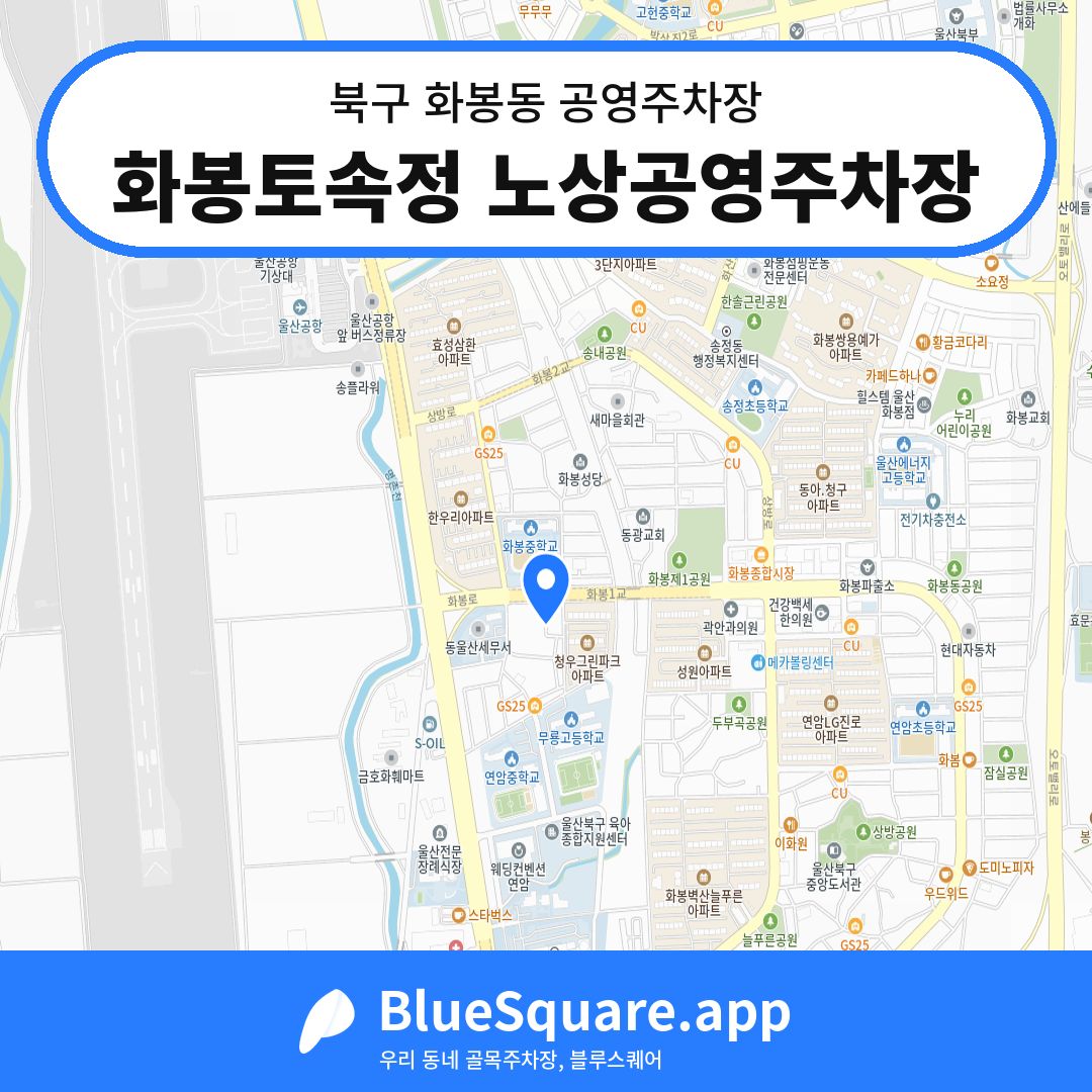 화봉토속정 노상공영주차장 위치 지도 — 울산 북구 화봉동 | 블루스퀘어 주차