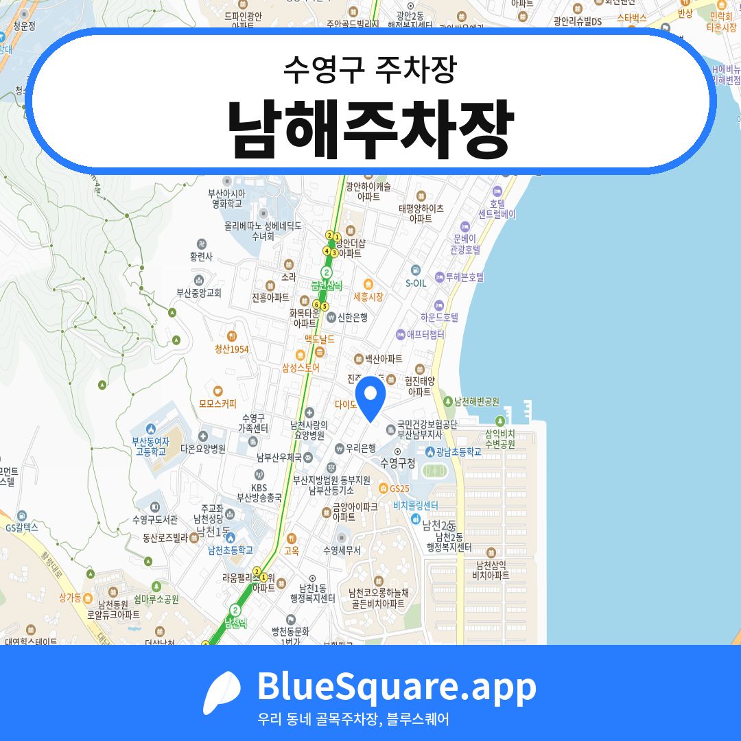 남해주차장 위치 지도 — 부산 수영구 | 블루스퀘어 주차